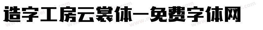 造字工房云裳体字体转换