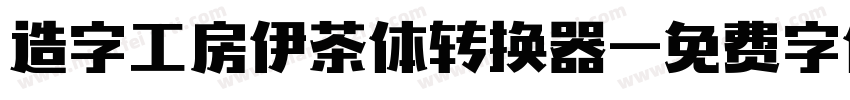 造字工房伊茶体转换器字体转换