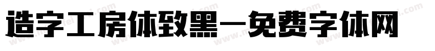 造字工房体致黑字体转换