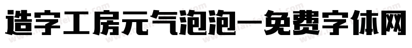 造字工房元气泡泡字体转换