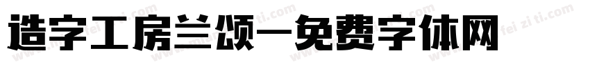 造字工房兰颂字体转换