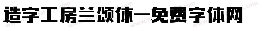 造字工房兰颂体字体转换