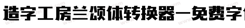 造字工房兰颂体转换器字体转换