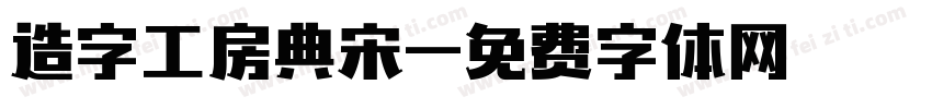 造字工房典宋字体转换