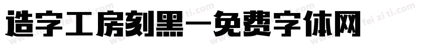 造字工房刻黑字体转换