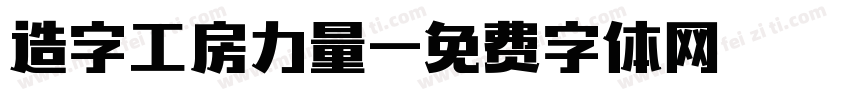 造字工房力量字体转换