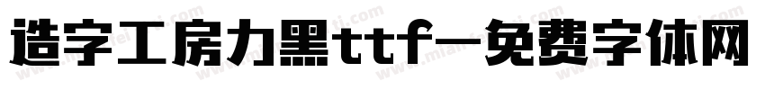 造字工房力黑ttf字体转换