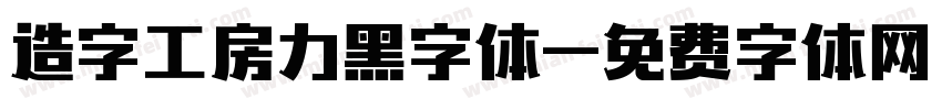 造字工房力黑字体字体转换