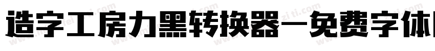 造字工房力黑转换器字体转换