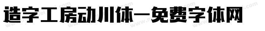 造字工房动川体字体转换
