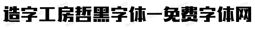 造字工房哲黑字体字体转换