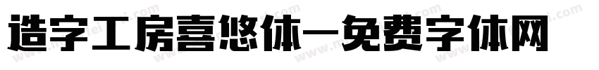 造字工房喜悠体字体转换