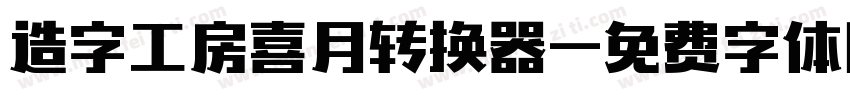造字工房喜月转换器字体转换