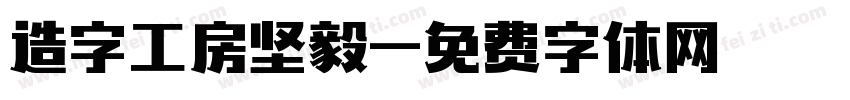 造字工房坚毅字体转换