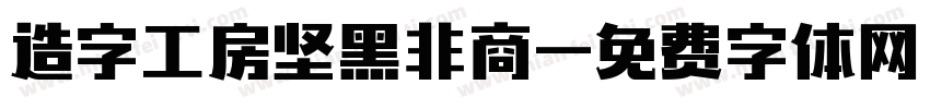 造字工房坚黑非商字体转换