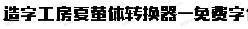 造字工房夏萤体转换器字体转换