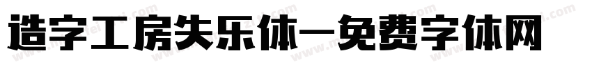 造字工房失乐体字体转换