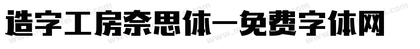 造字工房奈思体字体转换