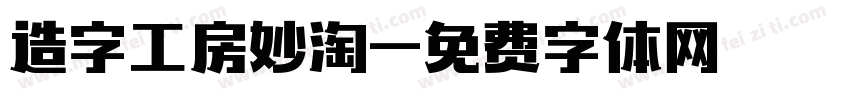 造字工房妙淘字体转换