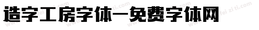 造字工房字体字体转换