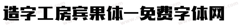 造字工房宾果体字体转换