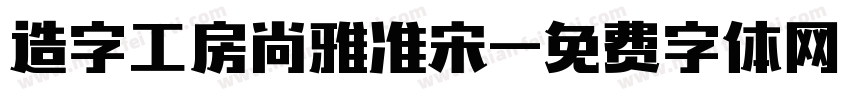造字工房尚雅准宋字体转换