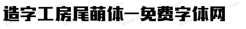 造字工房尾萌体字体转换
