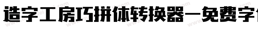 造字工房巧拼体转换器字体转换