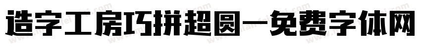 造字工房巧拼超圆字体转换