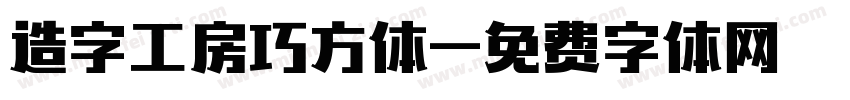 造字工房巧方体字体转换