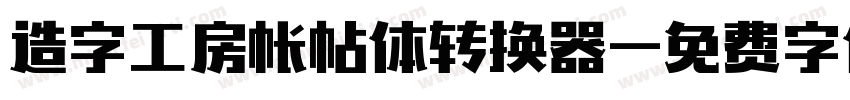造字工房帐帖体转换器字体转换