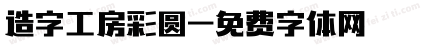 造字工房彩圆字体转换