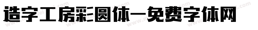 造字工房彩圆体字体转换
