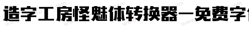 造字工房怪魅体转换器字体转换