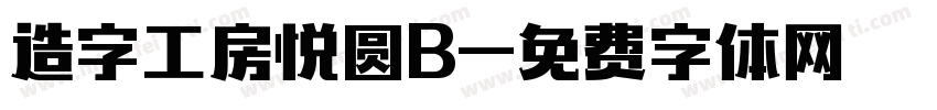 造字工房悦圆B字体转换