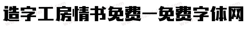 造字工房情书免费字体转换