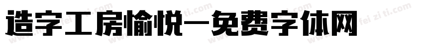 造字工房愉悦字体转换