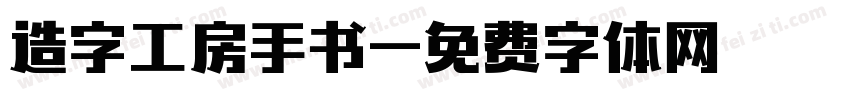造字工房手书字体转换