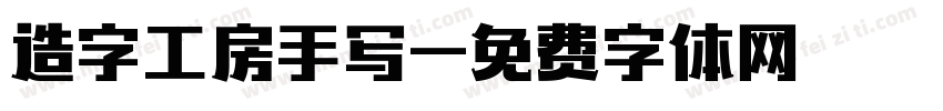 造字工房手写字体转换