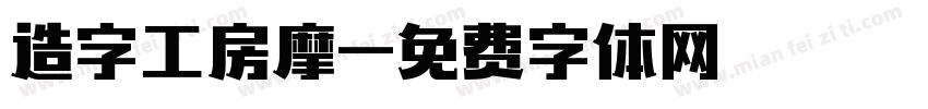 造字工房摩字体转换