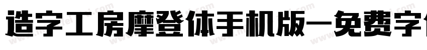 造字工房摩登体手机版字体转换