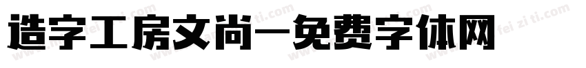 造字工房文尚字体转换