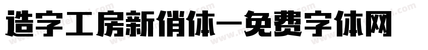 造字工房新俏体字体转换