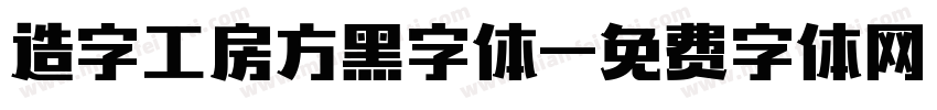 造字工房方黑字体字体转换