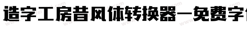 造字工房昔风体转换器字体转换