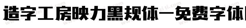 造字工房映力黑规体字体转换