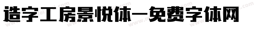 造字工房景悦体字体转换