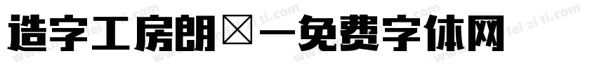 造字工房朗債字体转换