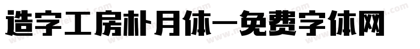 造字工房朴月体字体转换