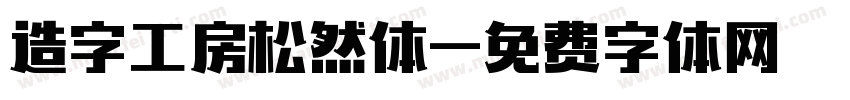 造字工房松然体字体转换